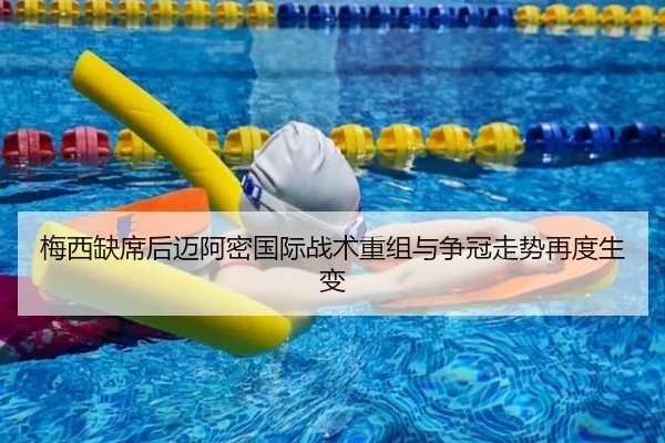梅西缺席后迈阿密国际战术重组与争冠走势再度生变