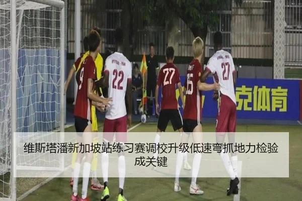 维斯塔潘新加坡站练习赛调校升级低速弯抓地力检验成关键